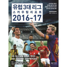 유럽 3대 리그 스카우팅 리포트 2016-17