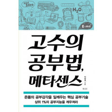 고수의 공부법, 메타센스