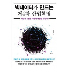 빅데이터가 만드는 제4차 산업혁명