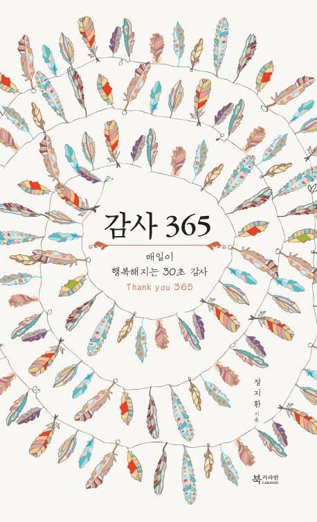 감사 365