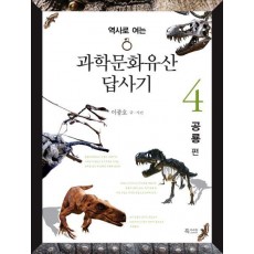 역사로 여는 과학문화유산 답사기. 4: 공룡 편