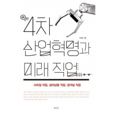 4차 산업혁명과 미래 직업