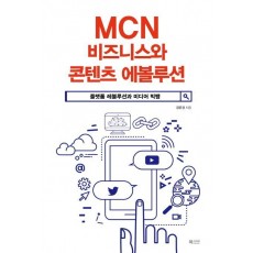 MCN 비즈니스와 콘텐츠 에볼루션