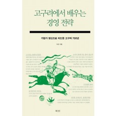 고구려에서 배우는 경영 전략