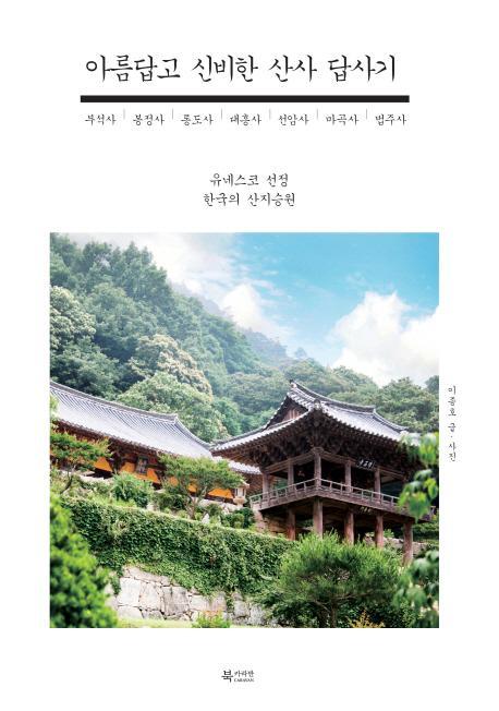 아름답고 신비한 산사 답사기