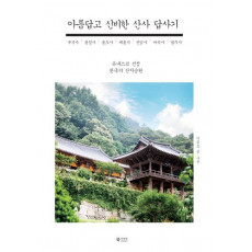 아름답고 신비한 산사 답사기