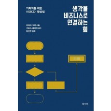 생각을 비즈니스로 연결하는 힘