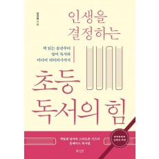 인생을 결정하는 초등 독서의 힘