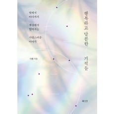 행복하고 달콤한 기적들