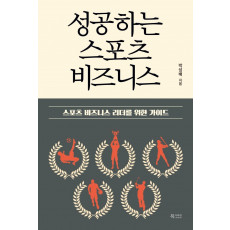 성공하는 스포츠 비즈니스