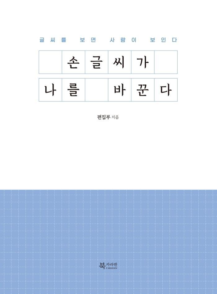 손글씨가 나를 바꾼다