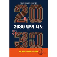 2030 부의 지도