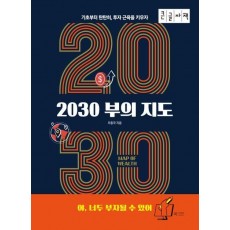 2030 부의 지도(큰글자책)