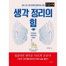 생각 정리의 힘(큰글자책)