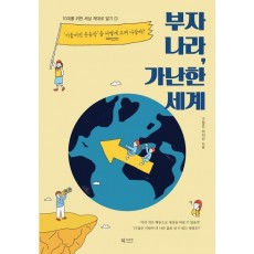 부자 나라, 가난한 세계