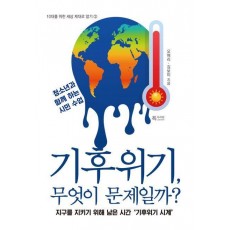 기후위기, 무엇이 문제일까