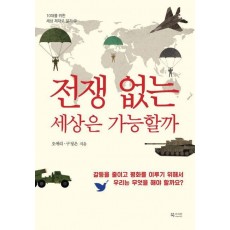 전쟁 없는 세상은 가능할까