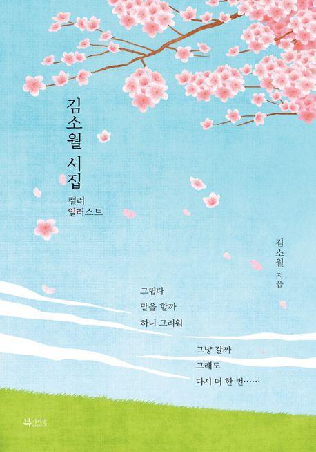 김소월 시집 컬러 일러스트