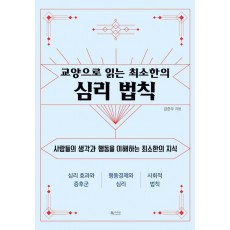 교양으로 읽는 최소한의 심리 법칙