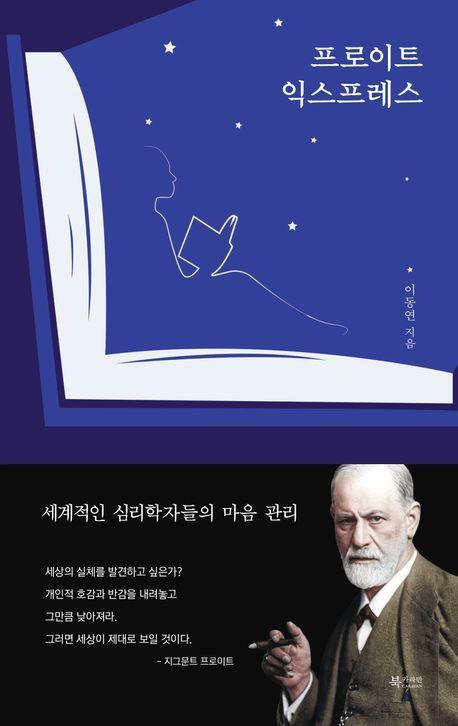 프로이트 익스프레스