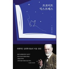 프로이트 익스프레스