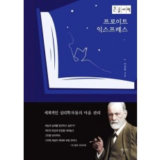 프로이트 익스프레스(큰글자책)
