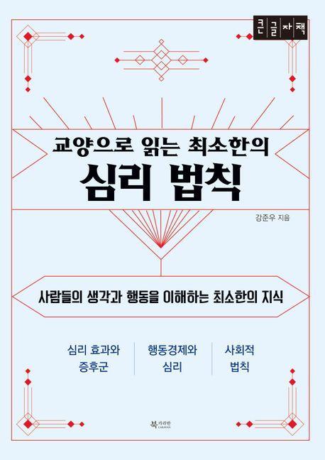 교양으로 읽는 최소한의 심리 법칙(큰글자책)