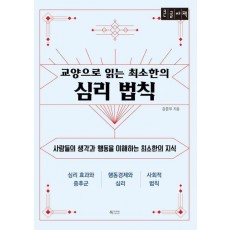 교양으로 읽는 최소한의 심리 법칙(큰글자책)