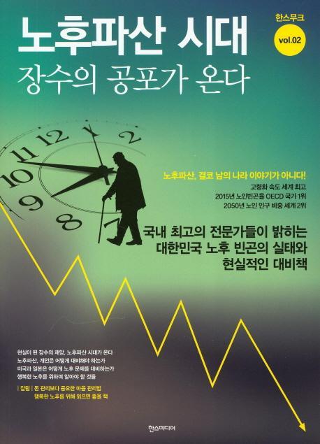 노후파산 시대 장수의 공포가 온다