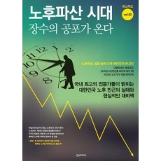 노후파산 시대 장수의 공포가 온다