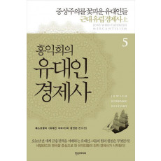 홍익희의 유대인 경제사 5: 중상주의를 꽃피운 유대인들