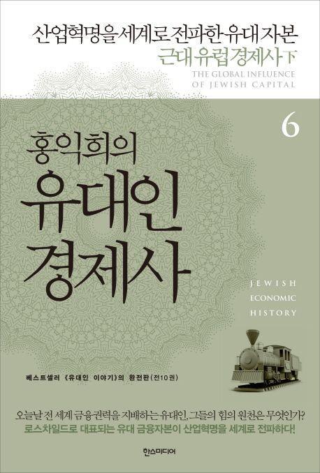 홍익희의 유대인 경제사 6: 산업혁명을 세계로 전파한 유대 자본