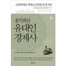 홍익희의 유대인 경제사 6: 산업혁명을 세계로 전파한 유대 자본