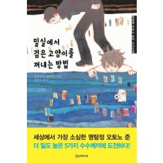 밀실에서 검은 고양이를 꺼내는 방법