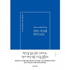 가슴으로 읽고 손으로 남기는 마이 시크릿 독서 노트