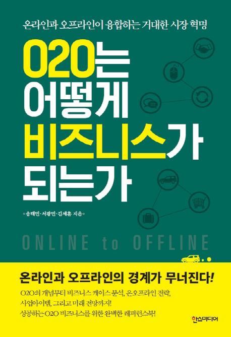 O2O는 어떻게 비즈니스가 되는가