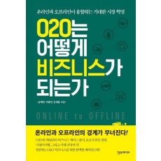 O2O는 어떻게 비즈니스가 되는가