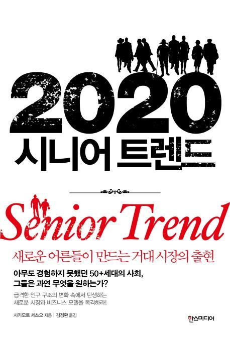 2020 시니어 트렌드