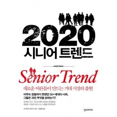 2020 시니어 트렌드