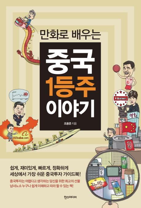 만화로 배우는 중국 1등주 이야기