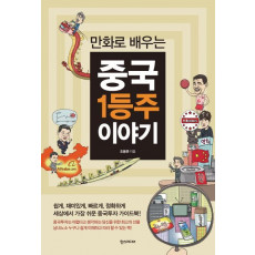 만화로 배우는 중국 1등주 이야기