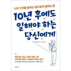 10년 후에도 일해야 하는 당신에게