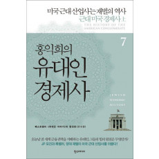 홍익희의 유대인 경제사 7: 미국 근대 산업사는 재벌의 역사