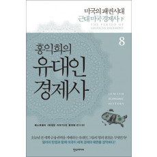 홍익희의 유대인 경제사 8: 미국의 패권시대