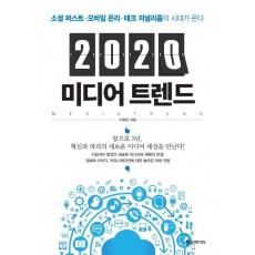 2020 미디어 트렌드