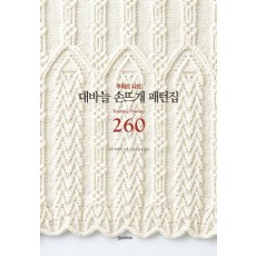 대바늘 손뜨개 패턴집 260