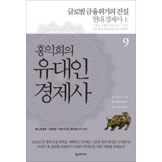 홍익희의 유대인 경제사 9: 글로벌 금융위기의 진실