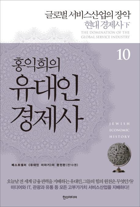 홍익희의 유대인 경제사. 10: 글로벌 서비스산업의 장악