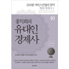 홍익희의 유대인 경제사. 10: 글로벌 서비스산업의 장악