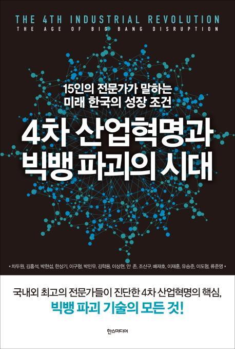 4차 산업혁명과 빅뱅 파괴의 시대